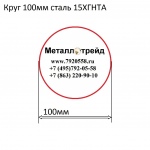 Круг 100мм сталь 15ХГНТА купить по оптовой цене в ООО «Металлотрейд»