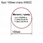 Круг 100мм сталь 5ХВ2С купить по оптовой цене в ООО «Металлотрейд»