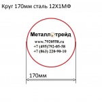Круг 170мм сталь 12Х1МФ купить по оптовой цене в ООО «Металлотрейд»
