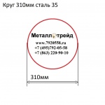 Круг 310мм сталь 35 купить по оптовой цене в ООО «Металлотрейд»