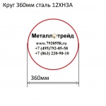 Круг 360мм сталь 12ХН3А купить по оптовой цене в ООО «Металлотрейд»