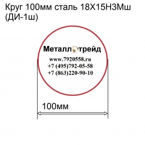 Круг 100мм сталь 18Х15Н3Мш(ДИ-1ш)