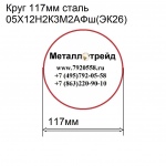 Круг 117мм сталь 05Х12Н2К3М2АФш(ЭК26) купить по оптовой цене в ООО «Металлотрейд»