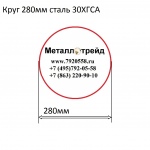 Круг 280мм сталь 30ХГСА купить по оптовой цене в ООО «Металлотрейд»