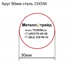 Круг 90мм сталь 15Х5М купить по оптовой цене в ООО «Металлотрейд»