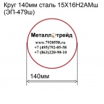Круг 140мм сталь 15Х16Н2АМш(ЭП-479ш) купить по оптовой цене в ООО «Металлотрейд»