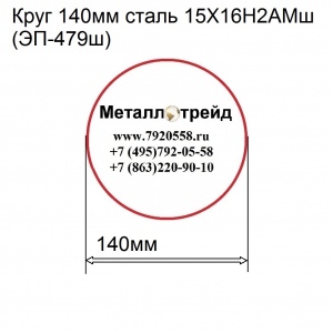 Круг 140мм сталь 15Х16Н2АМш(ЭП-479ш)