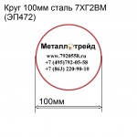 Круг 100мм сталь 7ХГ2ВМ(ЭП472) купить по оптовой цене в ООО «Металлотрейд»