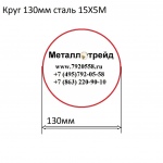 Круг 130мм сталь 15Х5М купить по оптовой цене в ООО «Металлотрейд»