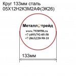 Круг 133мм сталь 05Х12Н2К3М2АФ(ЭК26) купить по оптовой цене в ООО «Металлотрейд»
