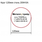 Круг 120мм сталь 20ХН3А купить по оптовой цене в ООО «Металлотрейд»