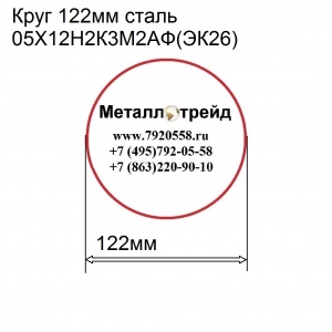 Круг 122мм сталь 05Х12Н2К3М2АФ(ЭК26)