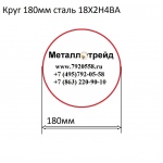 Круг 180мм сталь 18Х2Н4ВА купить по оптовой цене в ООО «Металлотрейд»