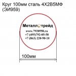 Круг 100мм сталь 4Х2В5МФ(ЭИ959) купить по оптовой цене в ООО «Металлотрейд»