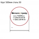 Круг 500мм сталь 50 купить по оптовой цене в ООО «Металлотрейд»
