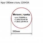 Круг 390мм сталь 12ХН3А купить по оптовой цене в ООО «Металлотрейд»