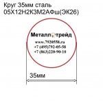 Круг 35мм сталь 05Х12Н2К3М2АФш(ЭК26) купить по оптовой цене в ООО «Металлотрейд»