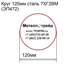 Круг 120мм сталь 7ХГ2ВМ(ЭП472) купить по оптовой цене в ООО «Металлотрейд»
