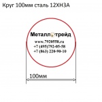 Круг 100мм сталь 12ХН3А купить по оптовой цене в ООО «Металлотрейд»