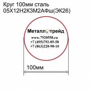 Круг 100мм сталь 05Х12Н2К3М2АФш(ЭК26)