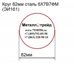 Круг 82мм сталь 6Х7В7ФМ(ЭИ161) купить по оптовой цене в ООО «Металлотрейд»