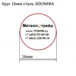 Круг 16мм сталь 30Х3МФА купить по оптовой цене в ООО «Металлотрейд»