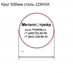 Круг 500мм сталь 12ХН3А купить по оптовой цене в ООО «Металлотрейд»