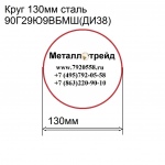Круг 130мм сталь 90Г29Ю9ВБМШ(ДИ38) купить по оптовой цене в ООО «Металлотрейд»