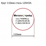 Круг 110мм сталь 12ХН3А купить по оптовой цене в ООО «Металлотрейд»