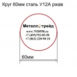 Круг 60мм сталь У12А ржав купить по оптовой цене в ООО «Металлотрейд»