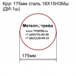 Круг 175мм сталь 18Х15Н3Мш(ДИ-1ш) купить по оптовой цене в ООО «Металлотрейд»