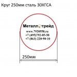 Круг 250мм сталь 30ХГСА купить по оптовой цене в ООО «Металлотрейд»