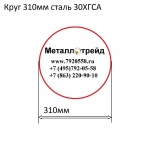 Круг 310мм сталь 30ХГСА купить по оптовой цене в ООО «Металлотрейд»